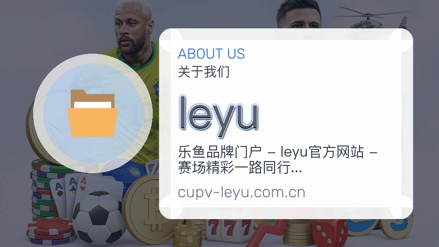 leyu平台简介展示